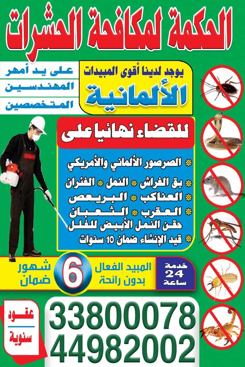 بن عمران - مكافحة الحشرات - في قطر