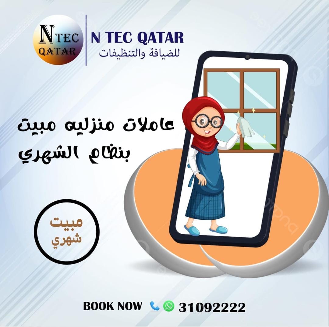 ان تك قطر - شركات الضيافة و النظافة - في قطر