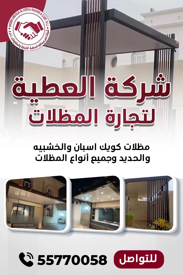 شركه العطيه لتجاره المظلات - المقاولات - في قطر