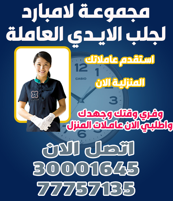 مجموعه الامبارد لجلب الأيدي العامله - معاون مكتب خدم - في قطر