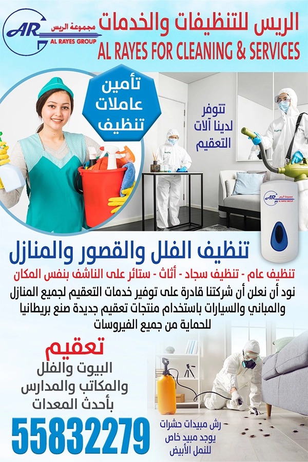 الريس للتنظيفات والخدمات - مكافحة الحشرات - في قطر