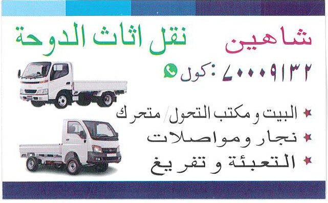 شاهين لنقل الاثاث - نقل العفش - في قطر