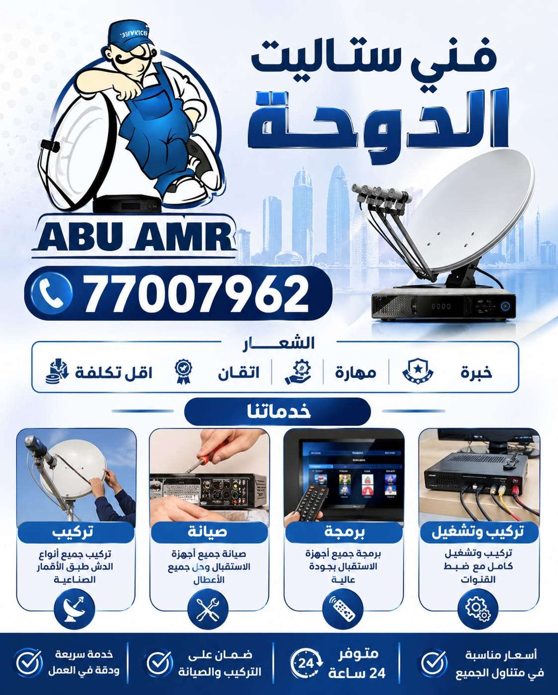 فني ستالايت دش - خدمات الصيانة - في قطر
