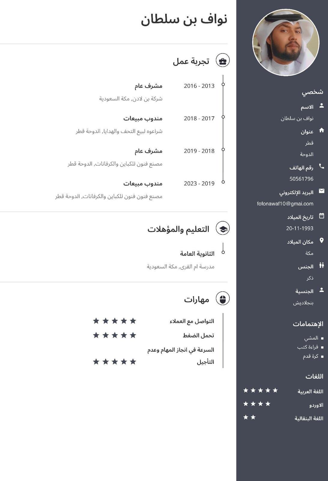 باحث عن عمل في مجال المبيعات مع خبرة واسعة - الباحثين عن عمل - في قطر