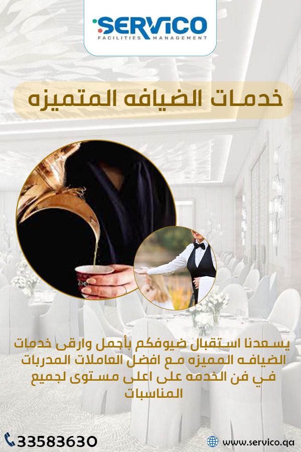 سيرفيكو  لخدمات الضيافه - شركات الضيافة و النظافة - في قطر