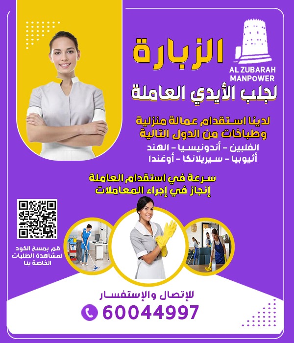 الزبارة لجلب الايدي العاملة - معاون مكتب خدم - في قطر