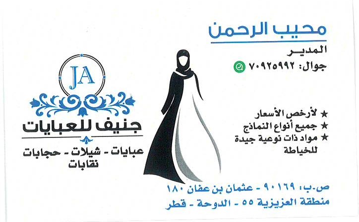 جنيف للعبايات  - الأزياء والموضه - في قطر