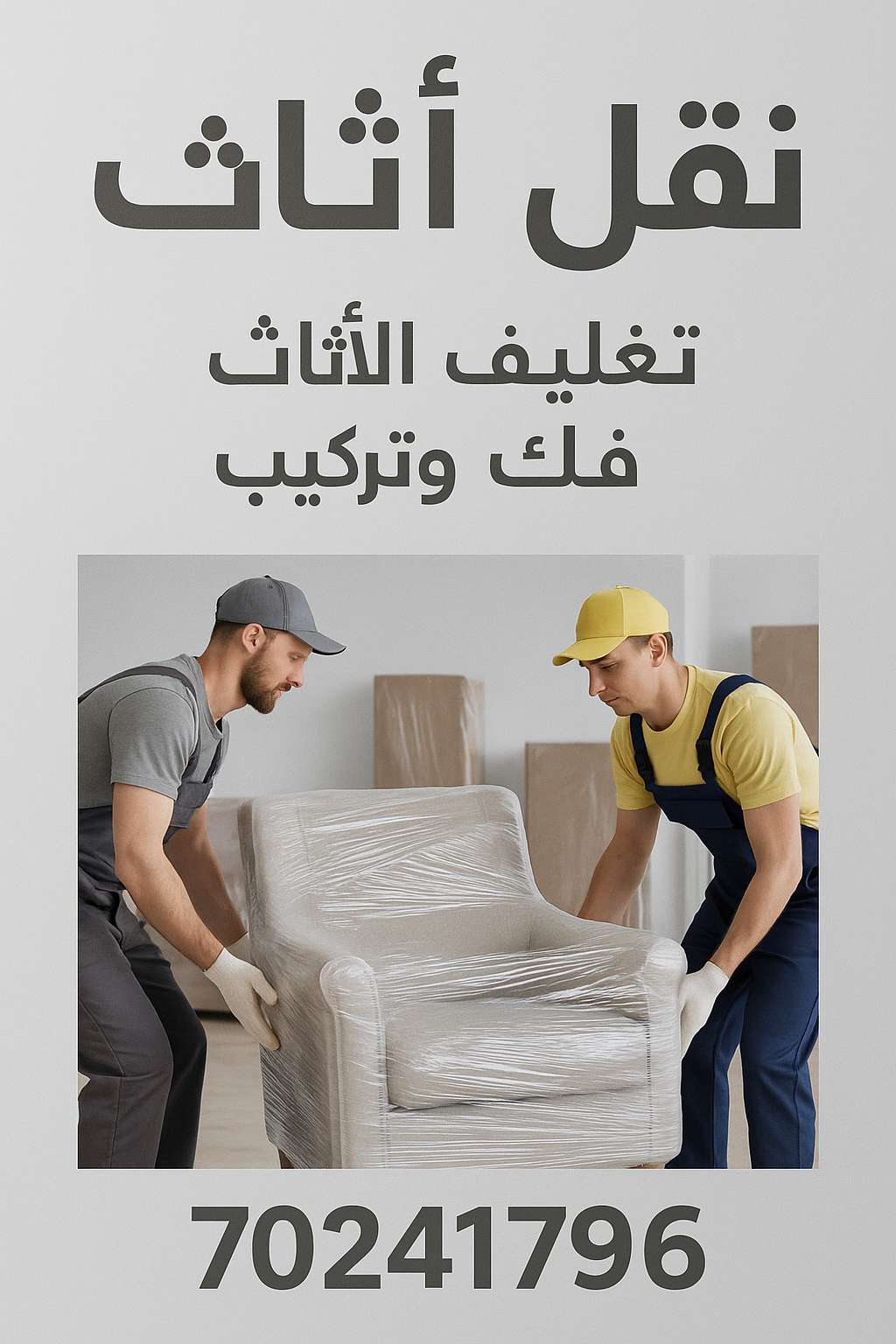 نقل الاثاث - نقل العفش - في قطر