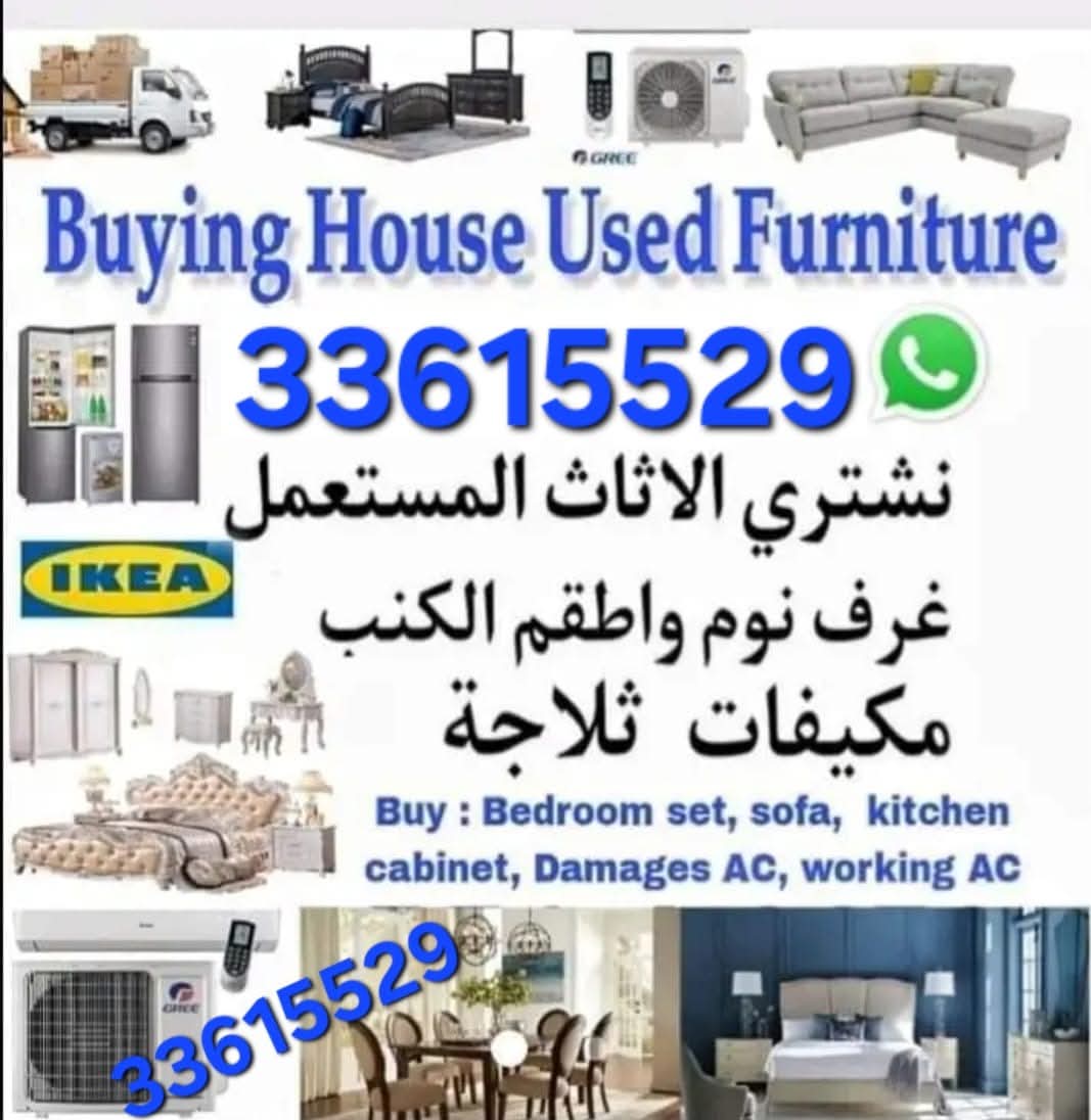 شراء أثاث بيت مستعمل شراء شراء غرف نوم مستعمل شراء وصوفا وكنب مستعمل شراء مكيفات شراء ادوات مطبخ كهربائي - اثاث ومفروشات - في قطر