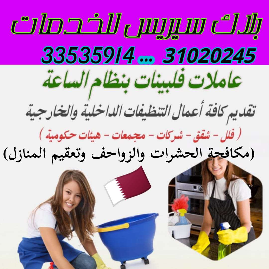 بلاك سيريس للخدمات  لدينا مكافحة جميع الحشرات والزواحف وتعقيم المنازل ورش بالدخان للنامس - مكافحة الحشرات - في قطر