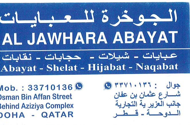 الجوخرة للعبايات  - الأزياء والموضه - في قطر