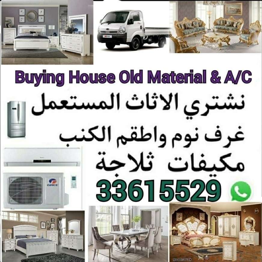 شراء أثاث بيت مستعمل شراء شراء غرف نوم مستعمل شراء وصوفا وكنب مستعمل شراء مكيفاتشراء ادوات مطبخ كهرب - نقل العفش - في قطر