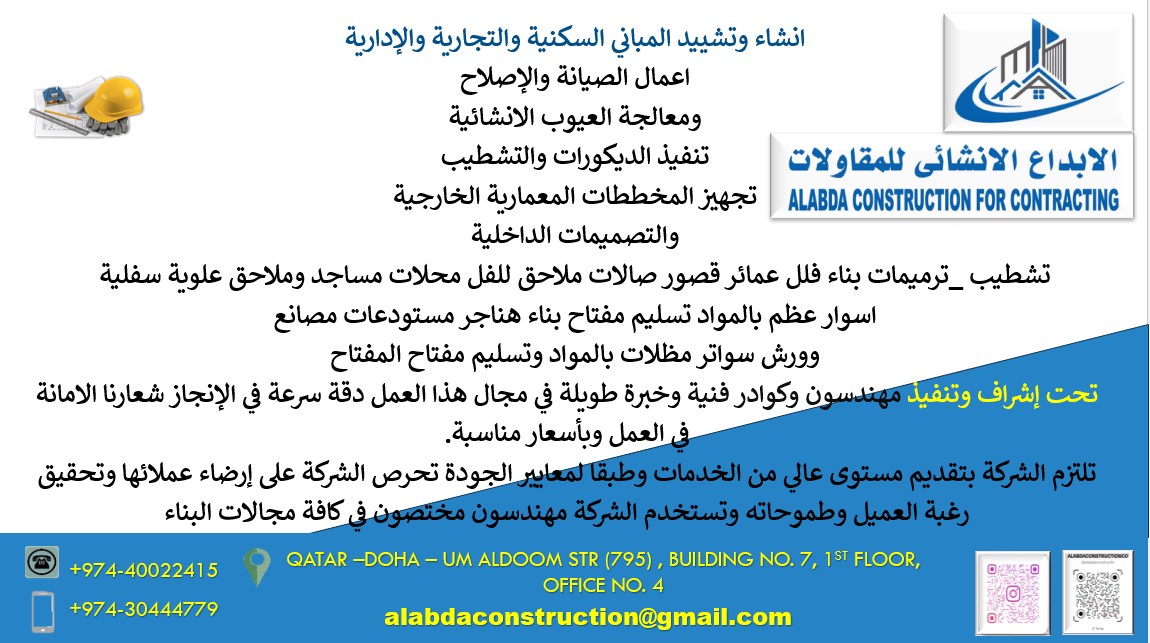 حدمات انشاء وتشييد المباني السكنية والتجارية والإدارية ، اعمال الصيانة والإصلاح ومعالجة العيوب الانشائية ، تنفيذ الديكورات والتشطيب ، تجهيز المخططات المعمارية الخارجية  والتصميمات الداخلية. - المقاولات - في قطر