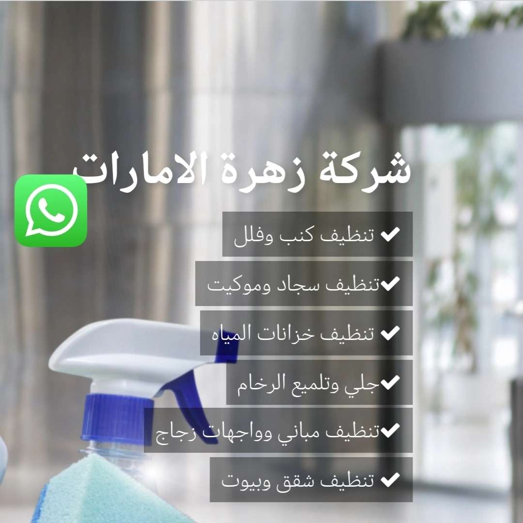 شركة زهرة الإمارات - شركات الضيافة و النظافة - في قطر
