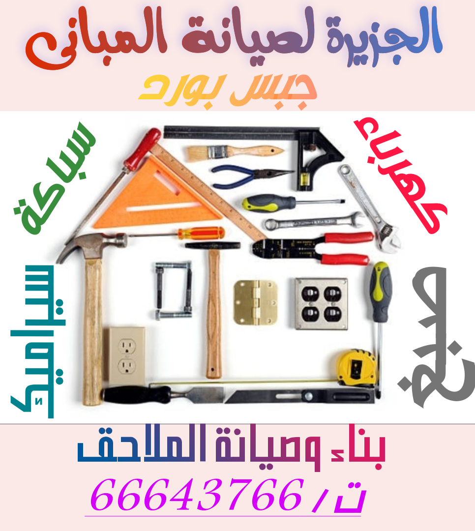 صيانه عامه للمبانى - المقاولات - في قطر