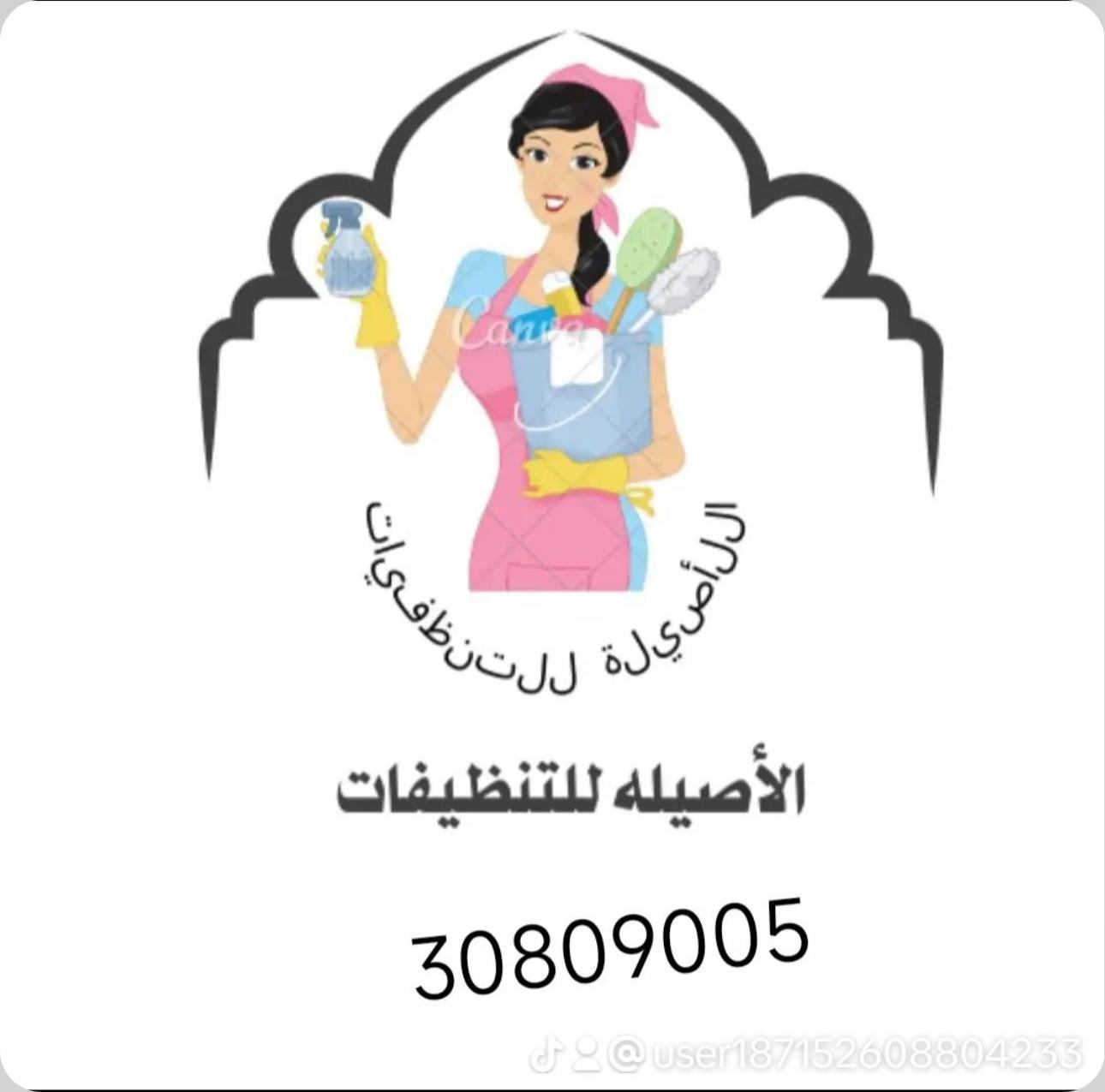 الأصيلة للتنظيفات - شركات الضيافة و النظافة - في قطر
