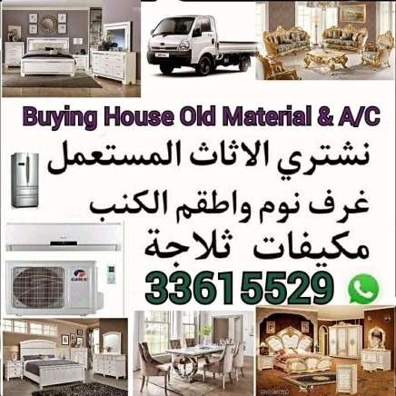 شراء أثاث بيت مستعمل شراء شراء غرف نوم مستعمل شراء وصوفا وكنب مستعمل شراء مكيفات شراء ادوات مطبخ كهربائي - نقل العفش - في قطر
