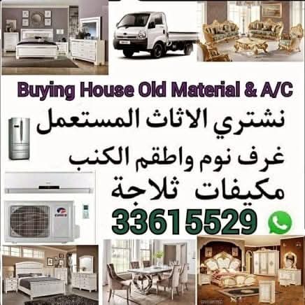 شراء أثاث بيت مستعمل شراء مكيفات سكراب شراء غرف نوم مستعمل  شراء غرف نوم مستعمل شراء وصوفا وكنب شرا ء كهربائيات المطبخ مستعمل - اثاث ومفروشات - في قطر