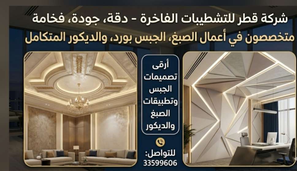 الدوحه - خدمات الصيانة - في قطر