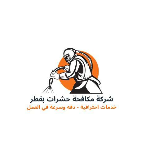شركة مكافحة الحشرات - مكافحة الحشرات - في قطر