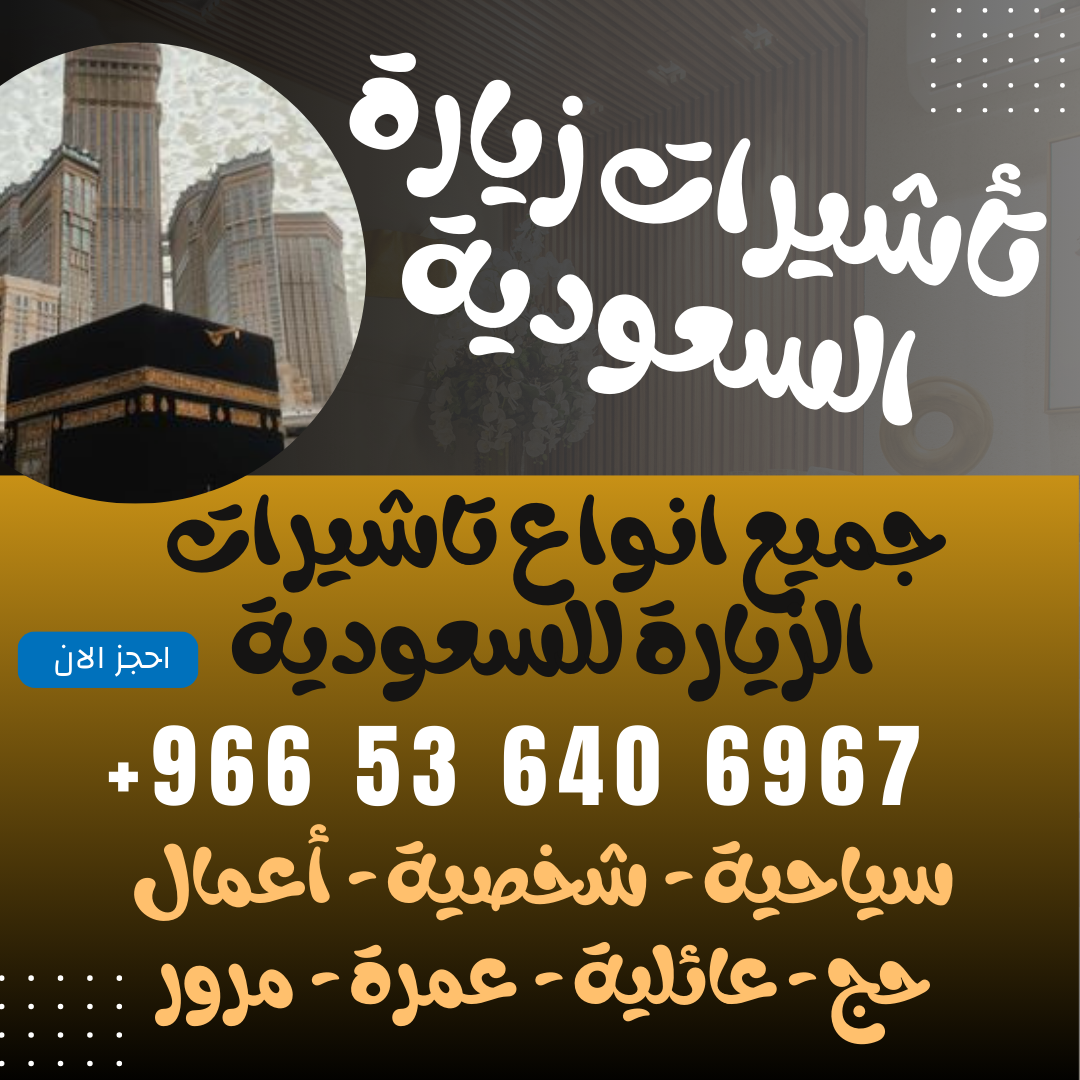 ⚜️ جميع أنواع تأشيرات الزيارة والحج والعمرة إلى المملكة العربية السعودية ⚜️ - شركات السفر والسياحة - في قطر