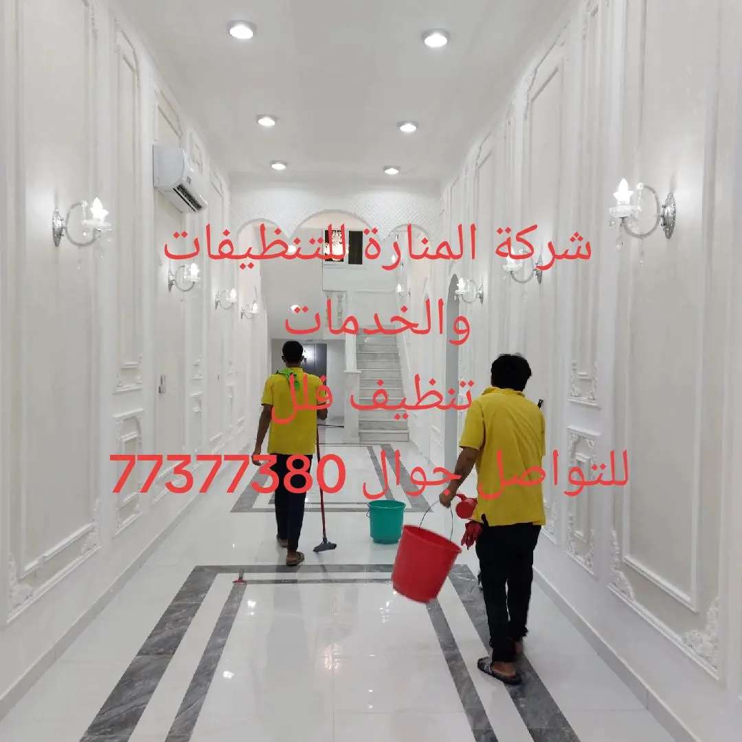 تنظيفات عامة - الضيافةوالتنظيفات - في قطر